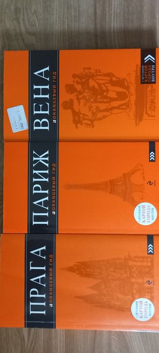 Путівники. Париж. Прага.