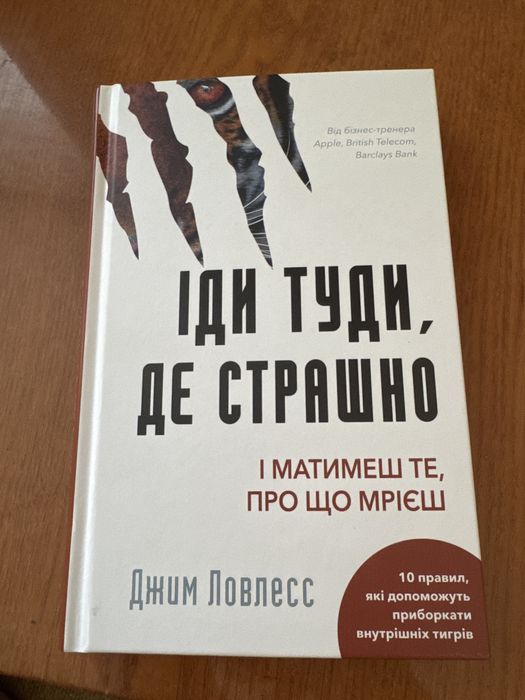 Іди туди де страшно Джим Ловлесс