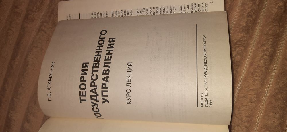 Г. В. Атаманчук. Теория государственного управления. Курс лекций