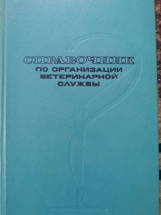 Справочник по организации ветеринарной службы