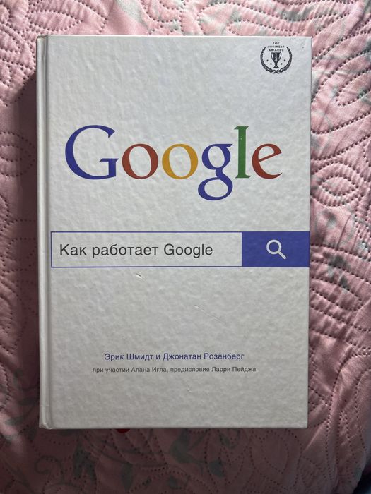 Книга Как работает Google