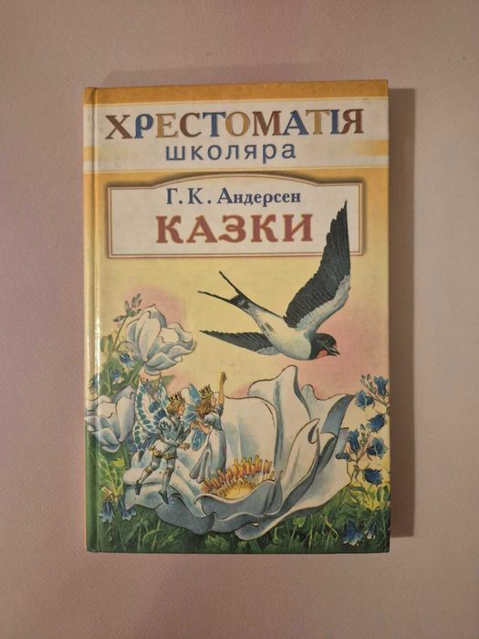 хрестоматія школяра Андерсен казки