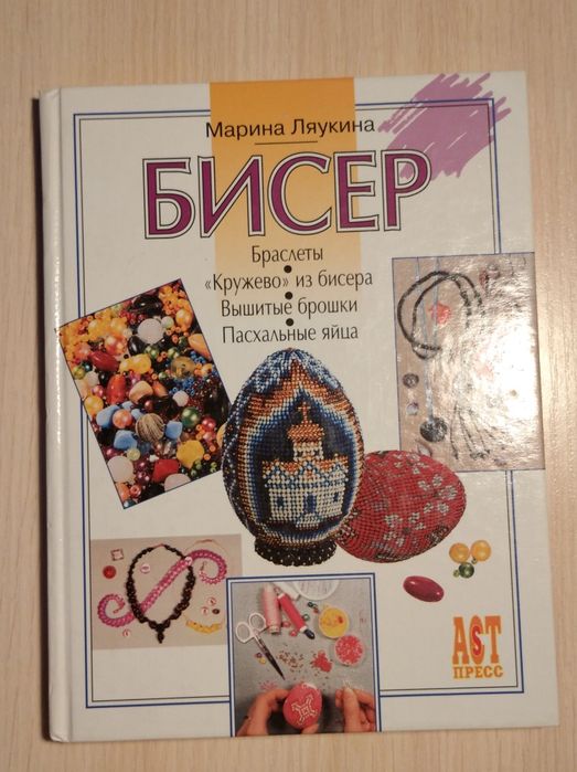 Книги для виробів бісеру. Бісероплетіння
