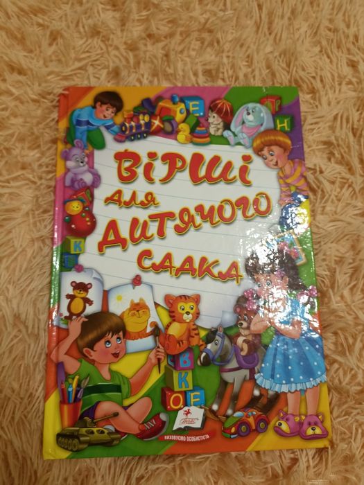 Вірші для дитячого садка
