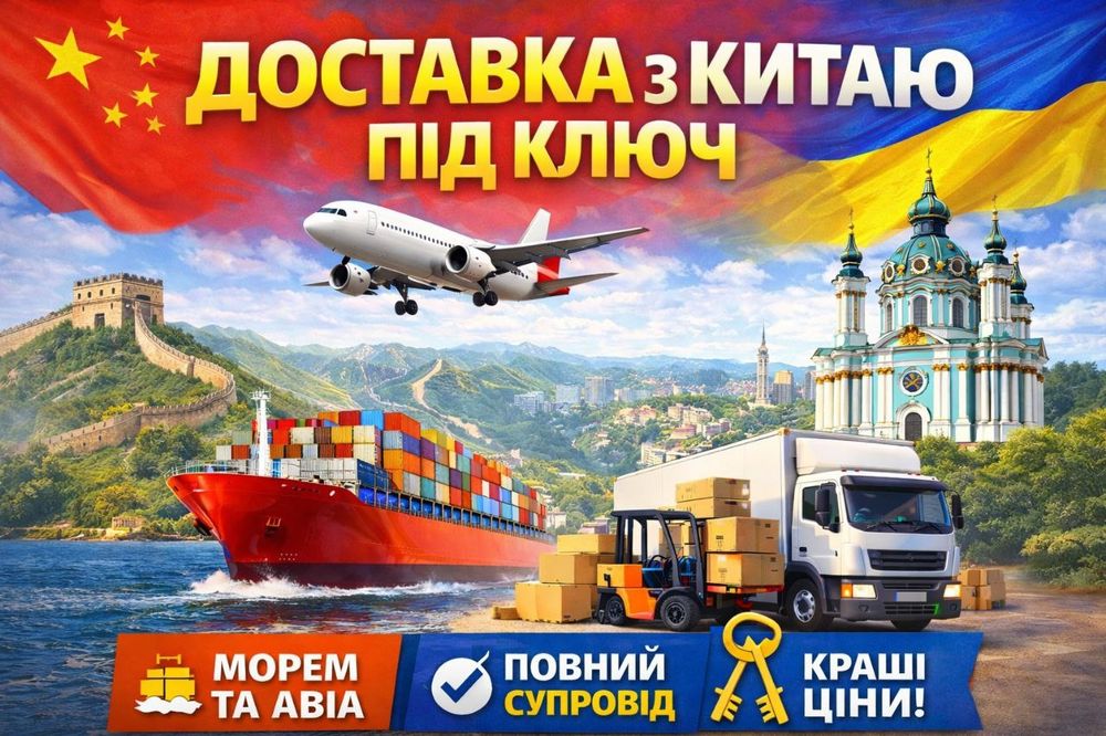 Карго из Китая Доставка из Китая в Україну Під ключ