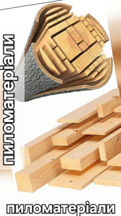 Пиломатеріали, дошки, брус,рейка і т.д