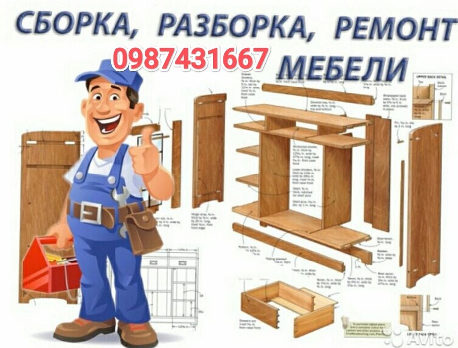 Збірка,розбірка меблів, встановлення та ремонт меблів,професійна збірка меблів,майстер на годину, муж на час,монтаж тв на стіну.