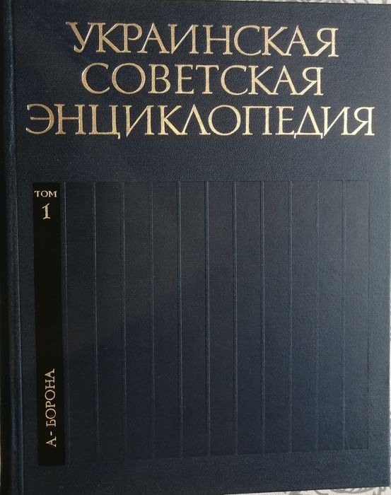 Украинская советская энциклопедия, 10 книг