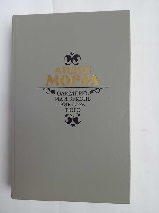 А. Моруа. Олимпио, или жизнь Виктора Гюго