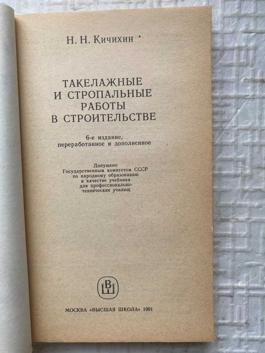 Кичихин Н.Н. Такелажные и стропальные работы в строительстве.