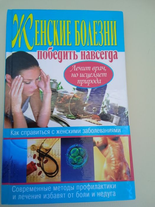 Книга про женские болезни