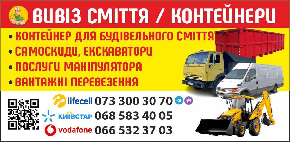 Вивіз буд сміття, контейнер, перевезення
