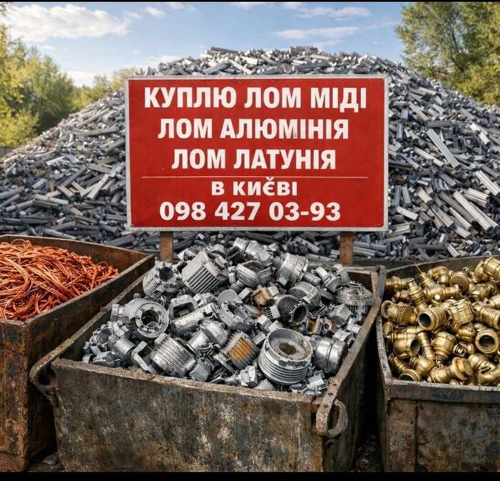 Сдать лом Міді Київ, Здати лом Міді, лом Алюмінію, лом Латуні, лом свинцю