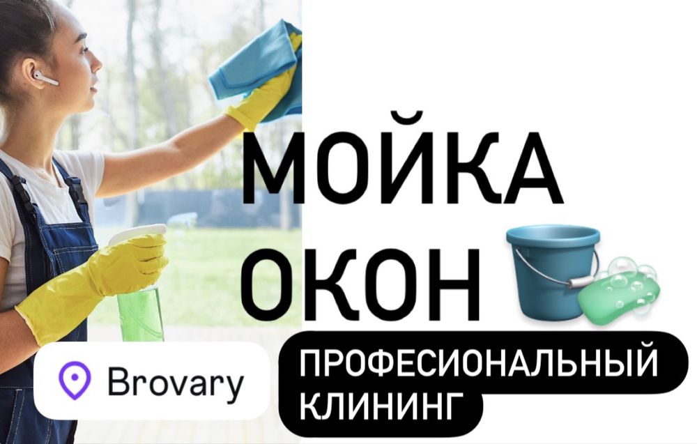 Мойка окон, клининг, мойка после ремонта | Бровары
