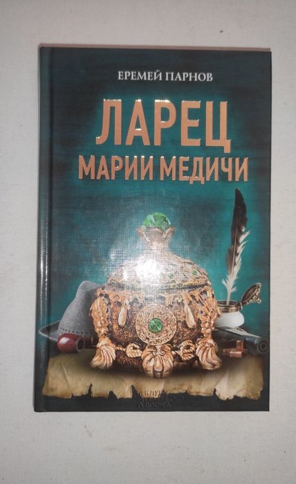 Е.Ю. Парнов. Ларец Марии Медичи