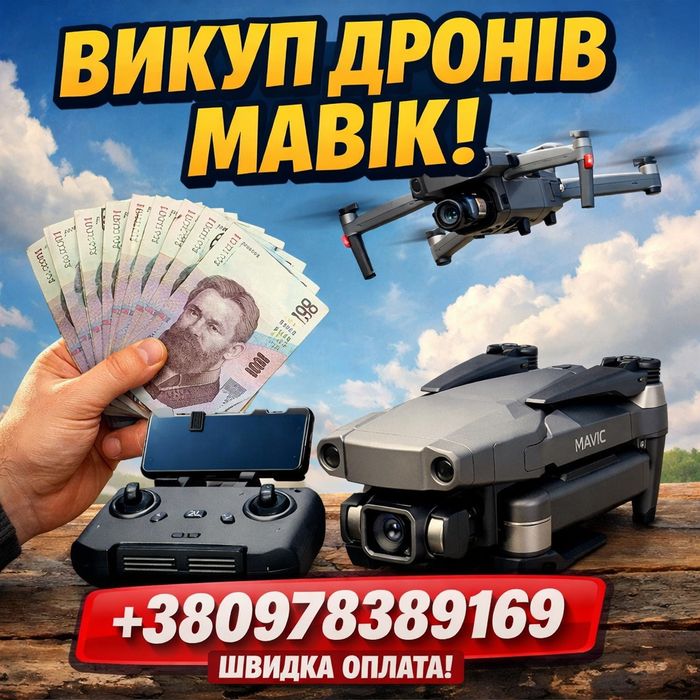 Викуп дронів DJI Mavic