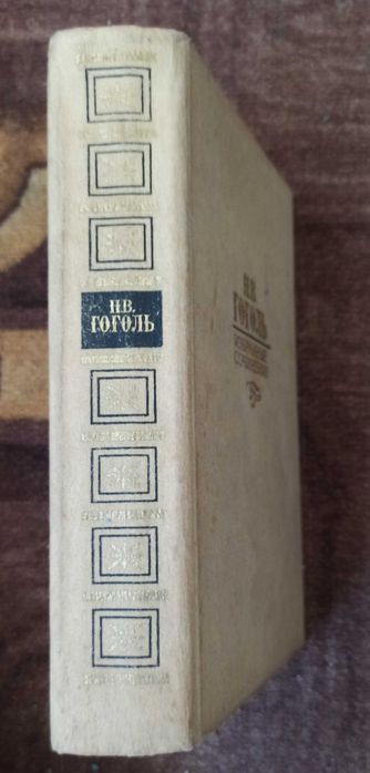 Н.В. Гоголь. Избранные сочинения