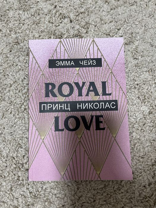 Емма Чейз «Принц Николас»