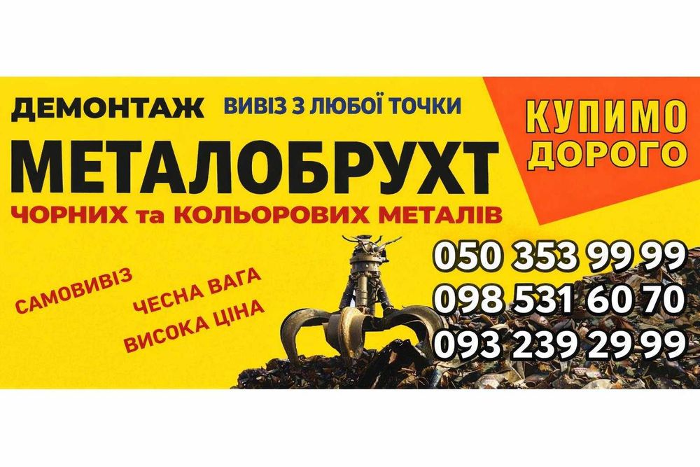 Вивіз металобрухту безкоштовно (від 100 кг)! Чесна вага.