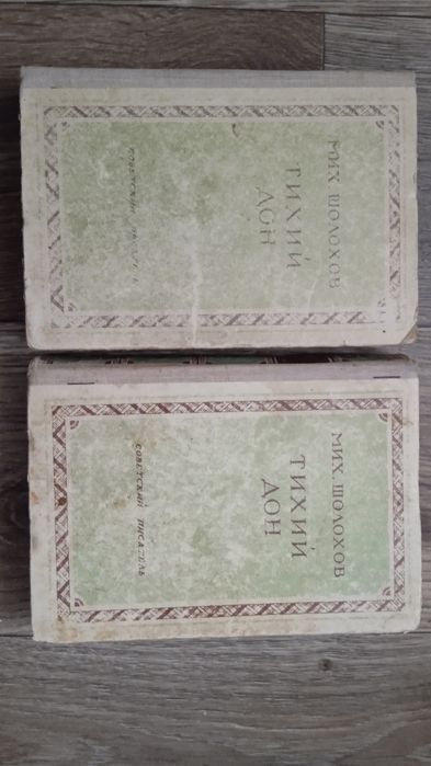 Тихий Дон из 2 книг.