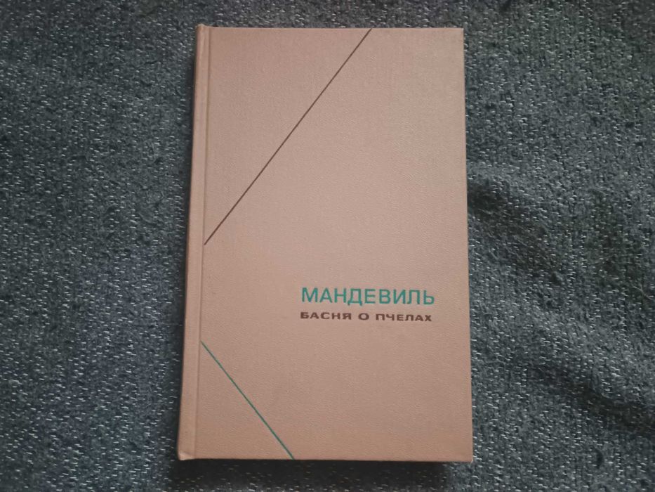 Бернард Мандевиль — Басня о пчелах (Философское наследие, 1974)