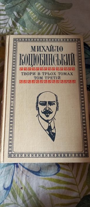 Михайло Коцюбинский Повісті, оповідання. Статті, листи.