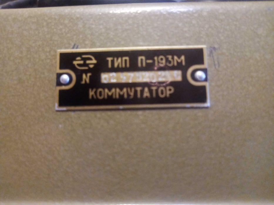 Комутатор, коммутатор П-193М з трубкою на 10 абонентів