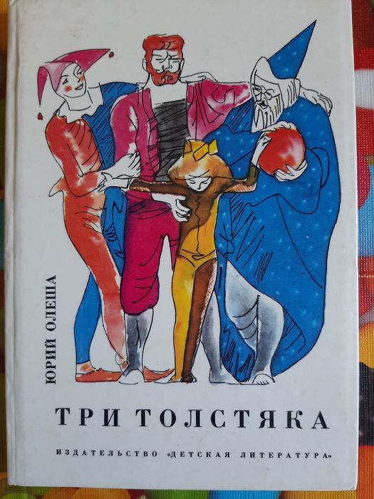 Ю. Олеша. Три толстяка