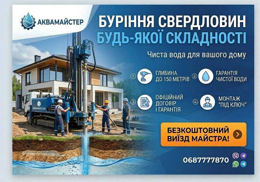 Буріння свердловини Житомир та Область / Облаштування скважин НЕ ДОРОГО!