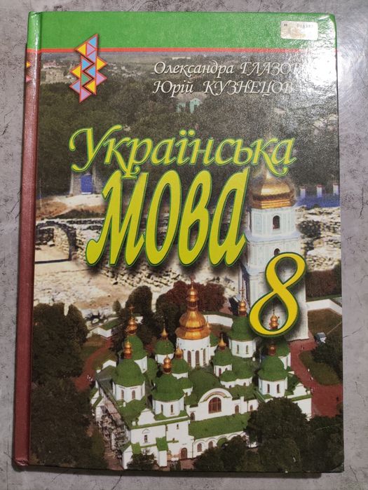 О. Глазова, Ю. Кузнецов. Учебник украинский язык 8 класс