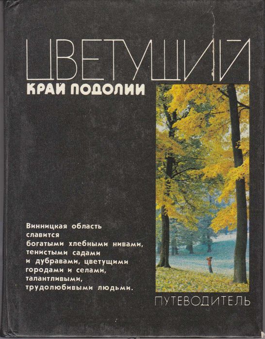 Цветущий край Подолии