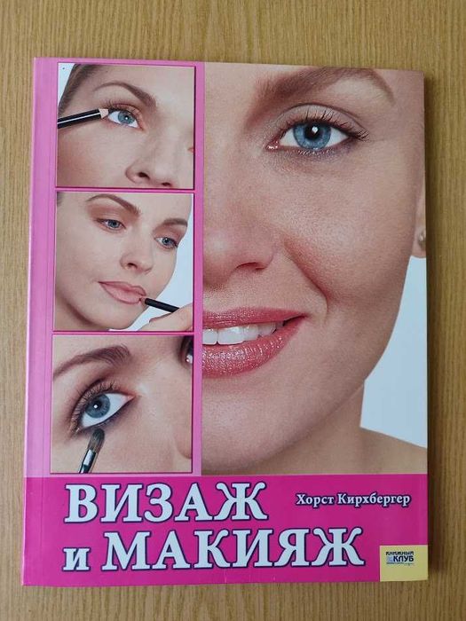 Хорст Кірхбергер "Візаж і макіяж"