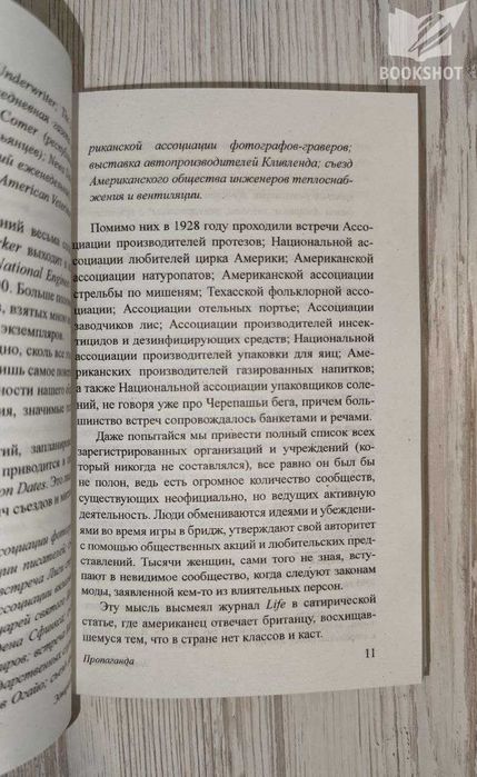 Пропаганда. Эдвард Бернейс