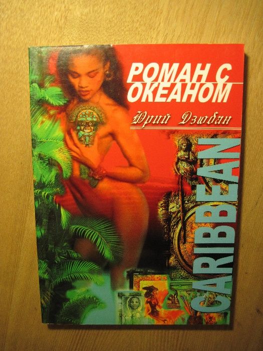 Художник Юрий Дзюбан. Роман с Океаном (сучасна українська проза)