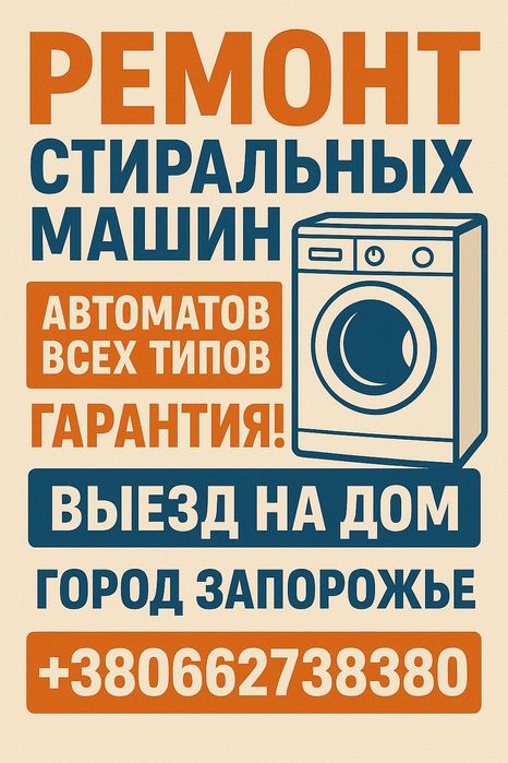 Ремонт стиральных машин Запорожье