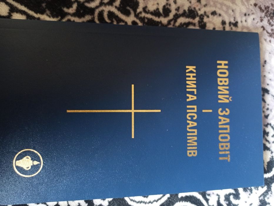 Біблія.Новий Завіт.