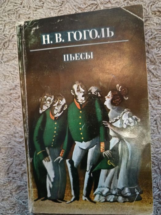 Н. В. Гоголь. Пьесы
