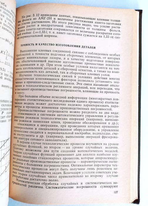 СЛОИСТЫЕ Клееные конструкции в самолетостроении САМОЛЕТОСТРОЕНИЕ