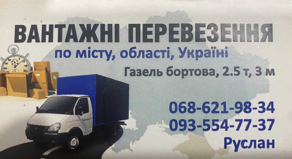 Грузоперевозки, вывоз стоительного мусора, грузчики.