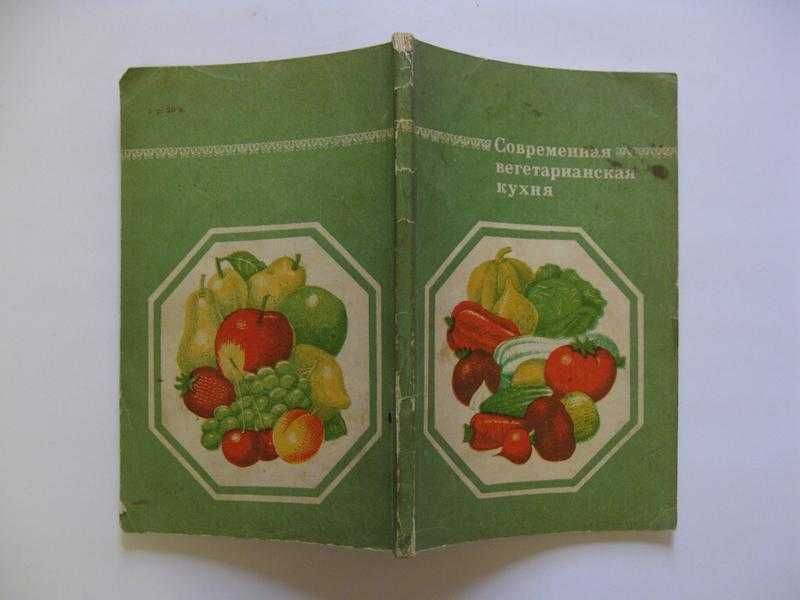 В.С. Семенов. Современная вегетарианская кухня