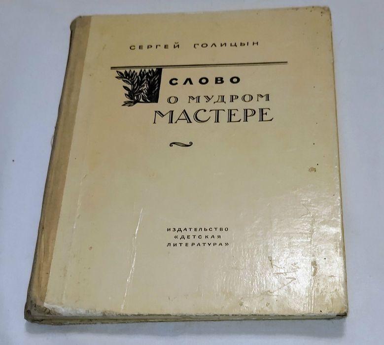 Книга.. Автор Сергей Голицын Слово о мудром мастере . 1977 года.