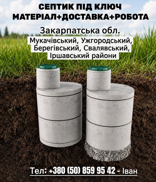 Септік під ключ.