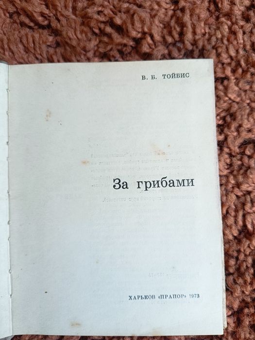 Книги про гриби За грибами В.Б.Тойбіс