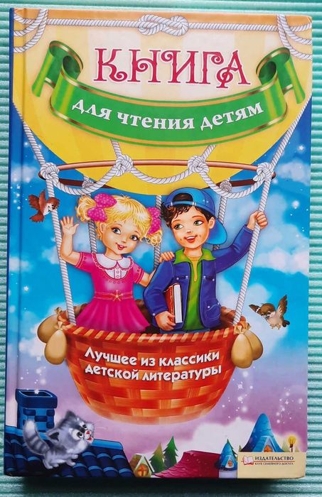 Книга для чтения детям