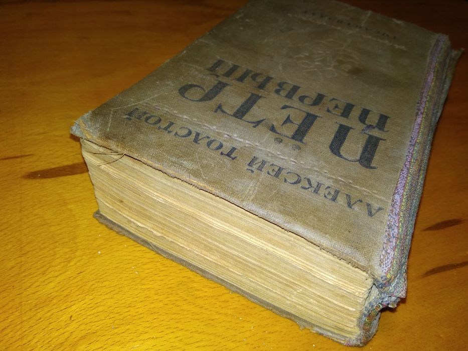 Книга А.Толстой Пётр 1 -8-Е издание 1938 г.