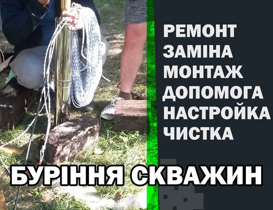 Ремонт - Чистка - Буріння Свердловин. Відновлюємо скважины.