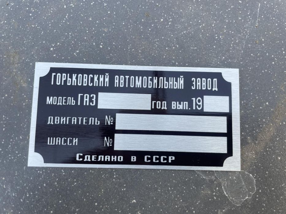 Заводська табличка ЗіЛ, Газ