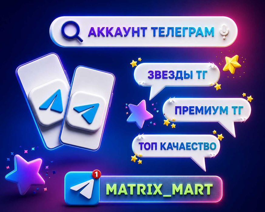 Аккаунты телеграм, аки опт тг, аки тг, телега аки, звезды telegram, аккаунт телеграм account telegram аккаунт premium телегрм прем stars telegram