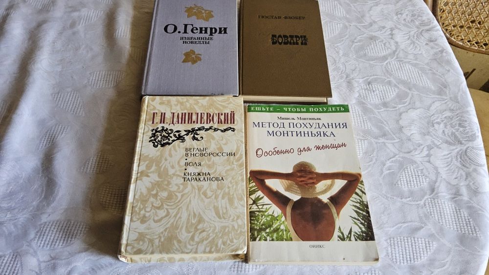 Лот из 4-х книг: Данилевский, Фообер, О.Генри, Монтиньяк.