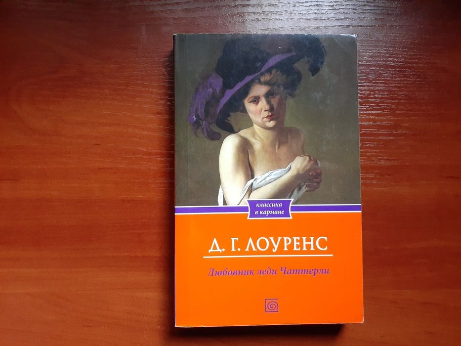 Д.Г. Лоуренс. Любовник леди Чаттерли